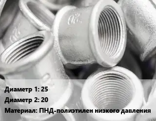 Муфта 25х20 ПНД-полиэтилен низкого давления переходная